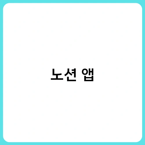 노션 앱 2