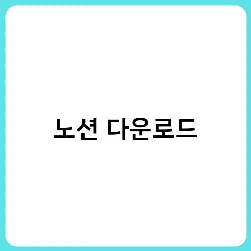 노션 다운로드 2