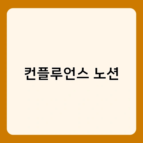 컨플루언스 노션 3