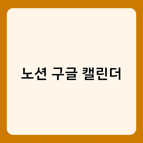 노션 구글 캘린더
