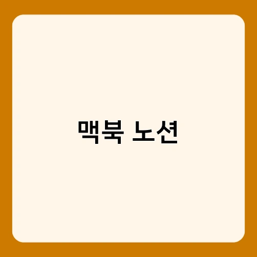 맥북 노션 1