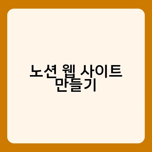 노션 웹 사이트 만들기 3