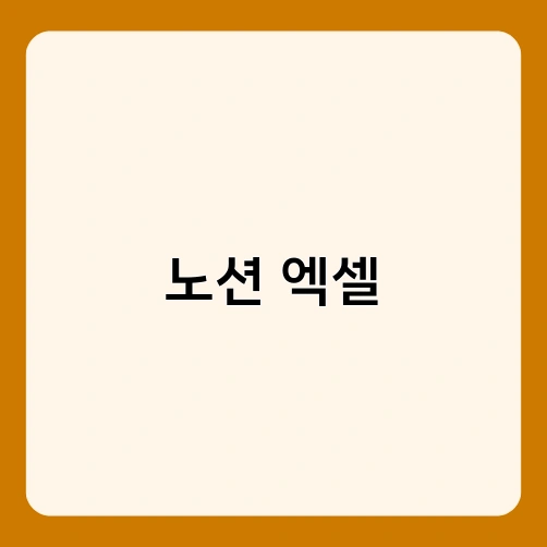 노션 엑셀 1