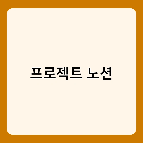 프로젝트 노션 4