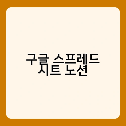 구글 스프레드 시트 노션 1
