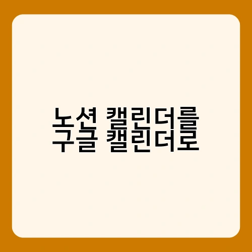 노션 캘린더를 구글 캘린더로 1