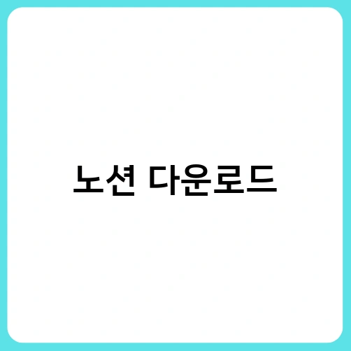 노션 다운로드 4