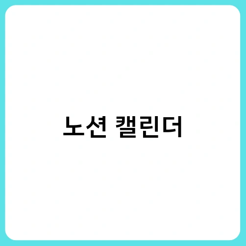 노션 캘린더 3