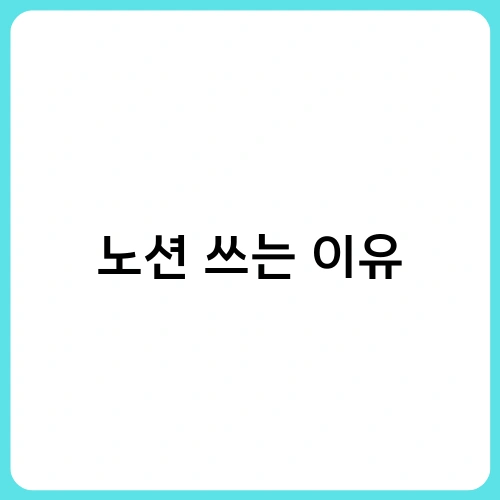노션 쓰는 이유