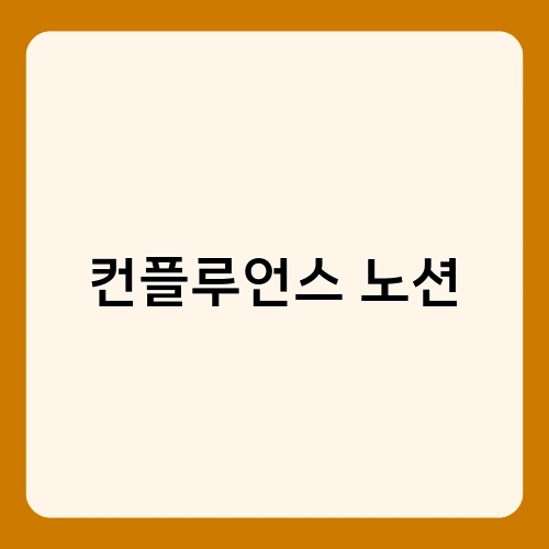컨플루언스 노션 1