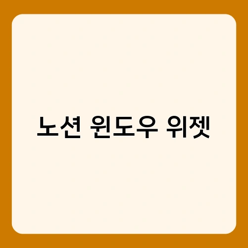 노션 윈도우 위젯