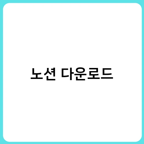 노션 다운로드
