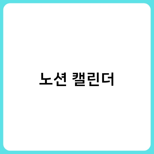 노션 캘린더