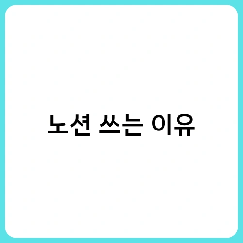 노션 쓰는 이유 4