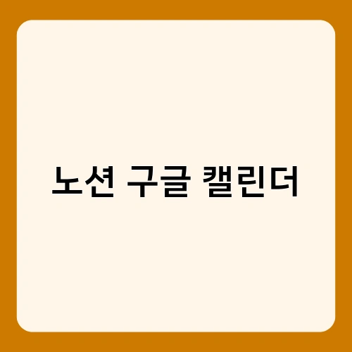 노션 구글 캘린더 2