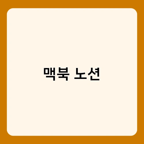 맥북 노션 2