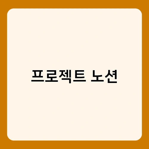 프로젝트 노션 3