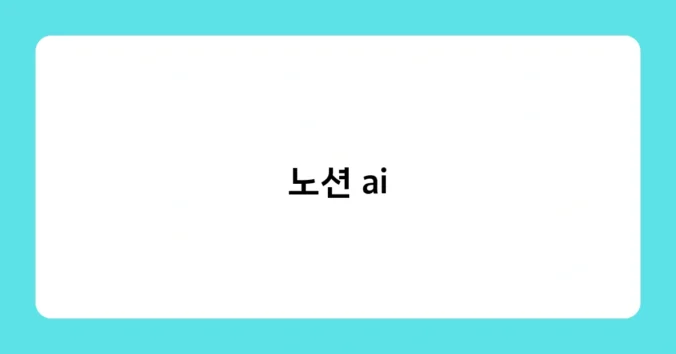 노션 ai 썸네일