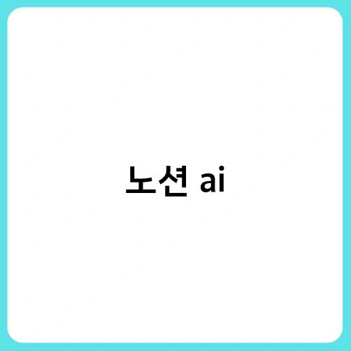 노션 ai 1