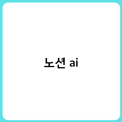 노션 ai