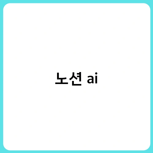 노션 ai 2