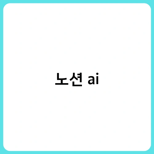 노션 ai 3