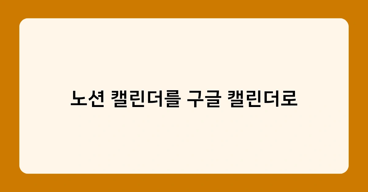 노션 캘린더를 구글 캘린더로