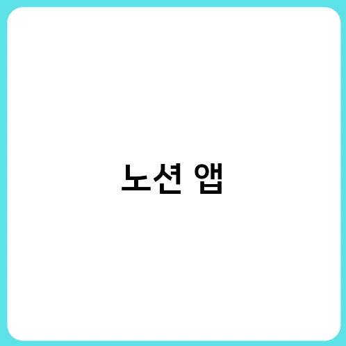 노션 앱