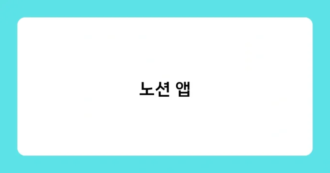 노션 앱 썸네일