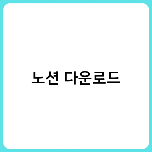 노션 다운로드 3