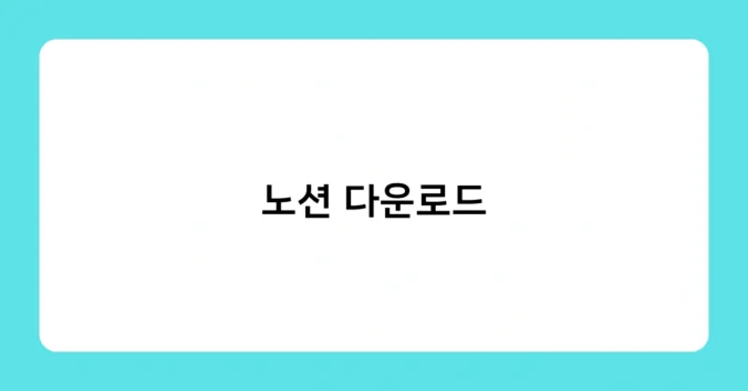 노션 다운로드 썸네일