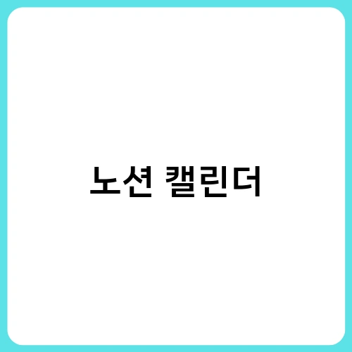 노션 캘린더 1