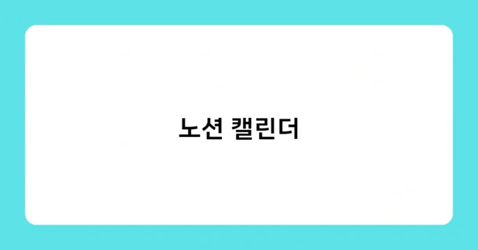 노션 캘린더 썸네일