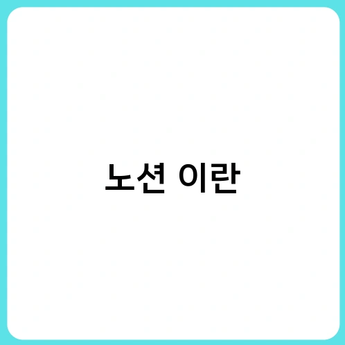 노션 이란 1