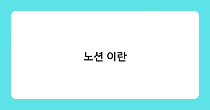 노션 이란 썸네일