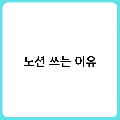 노션 쓰는 이유 3