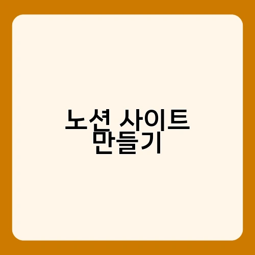 노션 사이트 만들기 2