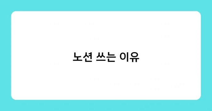 노션 쓰는 이유 썸네일