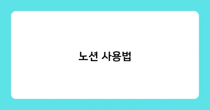 노션 사용법 썸네일