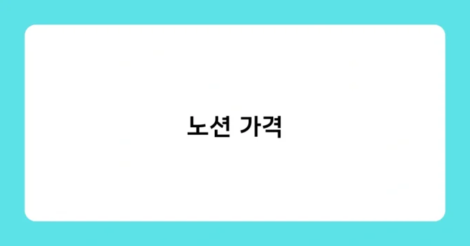 노션 가격 썸네일