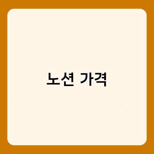 노션 가격 1