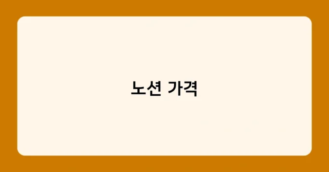 노션 가격 썸네일