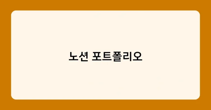노션 포트폴리오 썸네일