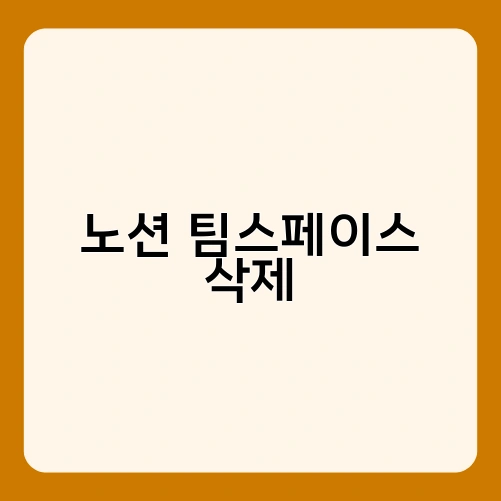 노션 팀스페이스 삭제