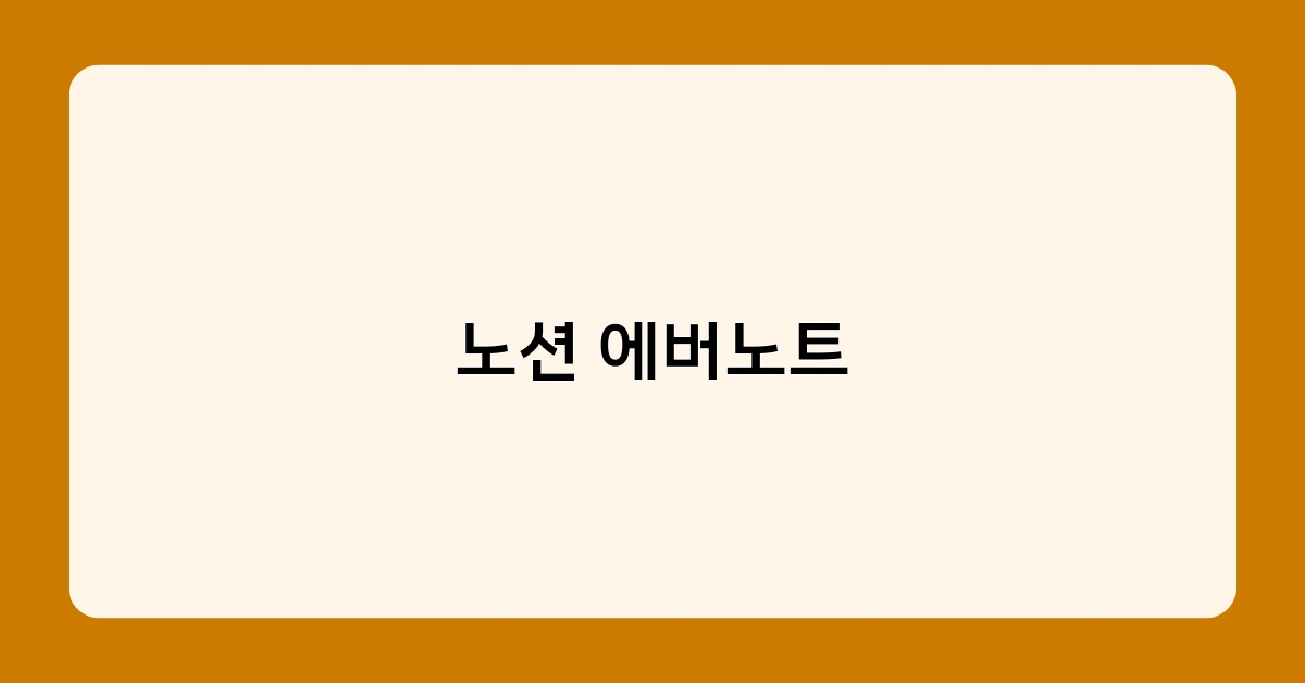 노션 에버노트