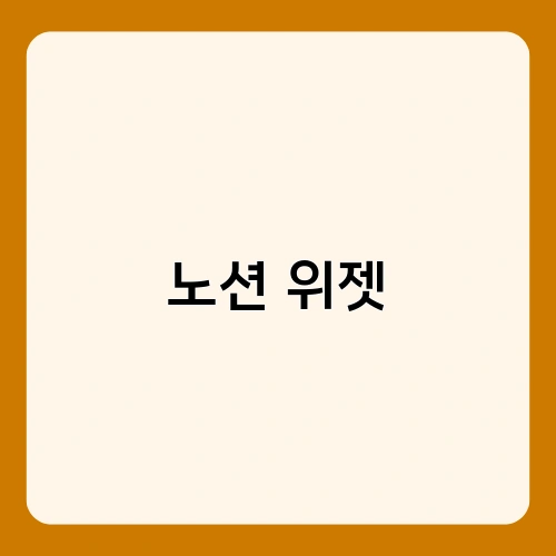 노션 위젯