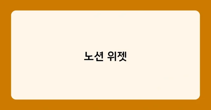 노션 위젯 썸네일