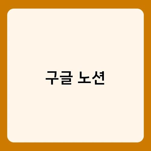 구글 노션 2