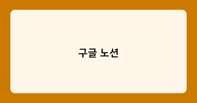 구글 노션 썸네일
