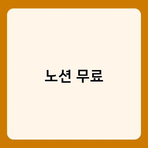 노션 무료